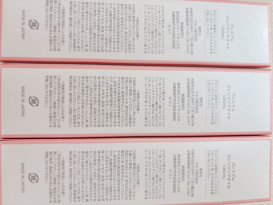 me_more MARUKO プレミアムクレンジングオイル 3本セット