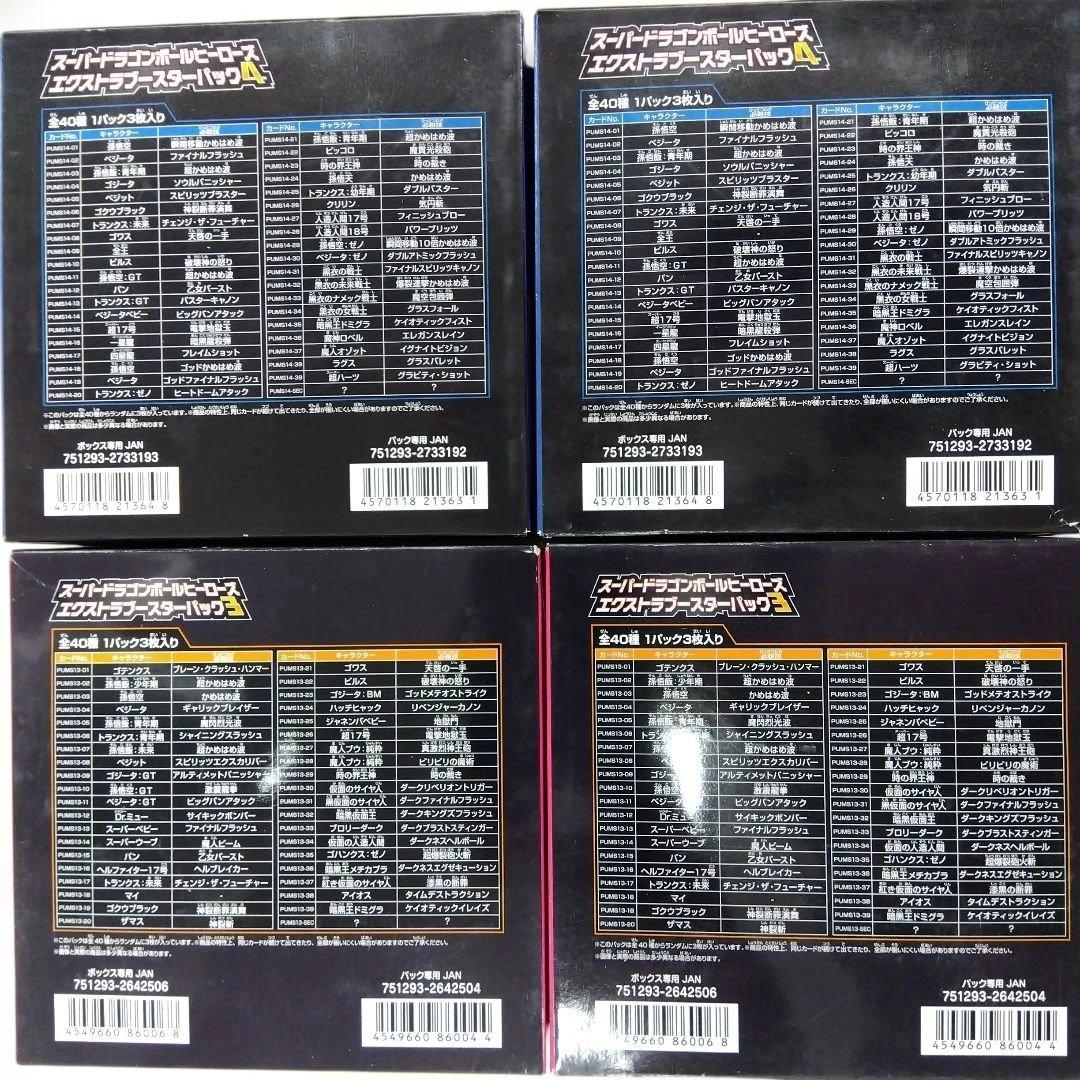 スーパードラゴンボールヒーローズ 4パックセット