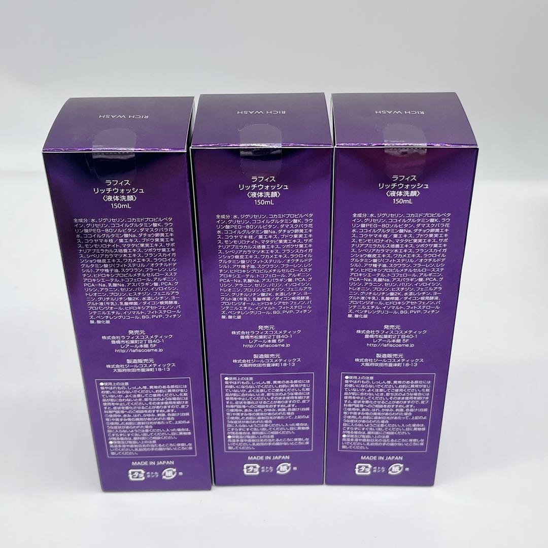 新品未開封 LAFIS リッチウォッシュ150ml (洗顔) 3本セット