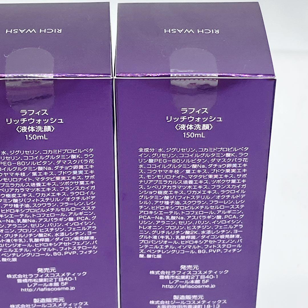 新品未開封 LAFIS リッチウォッシュ150ml (洗顔) 3本セット