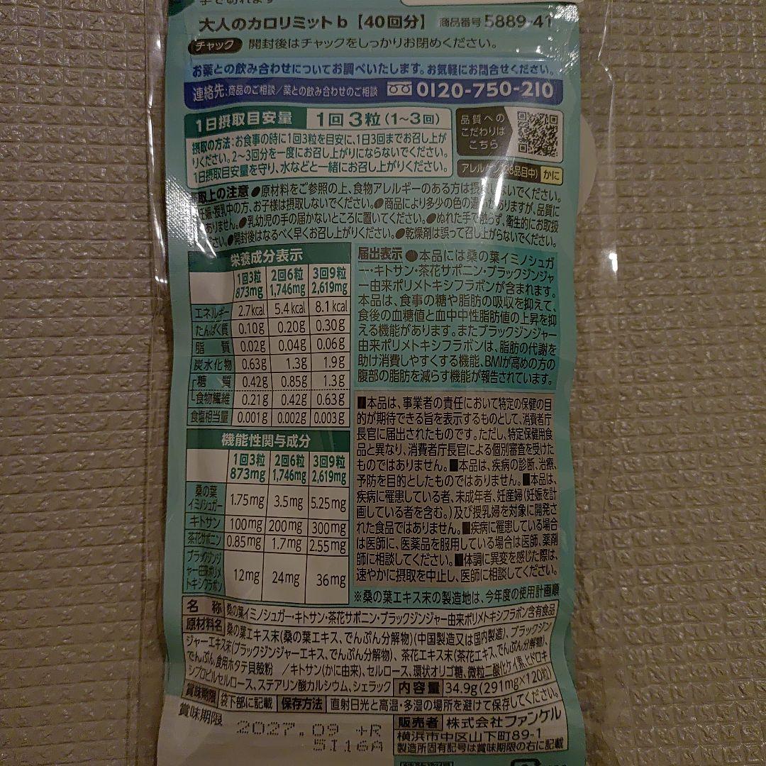 FANCL大人のカロリミット40回2袋&カロリミットプレミアム40回2袋