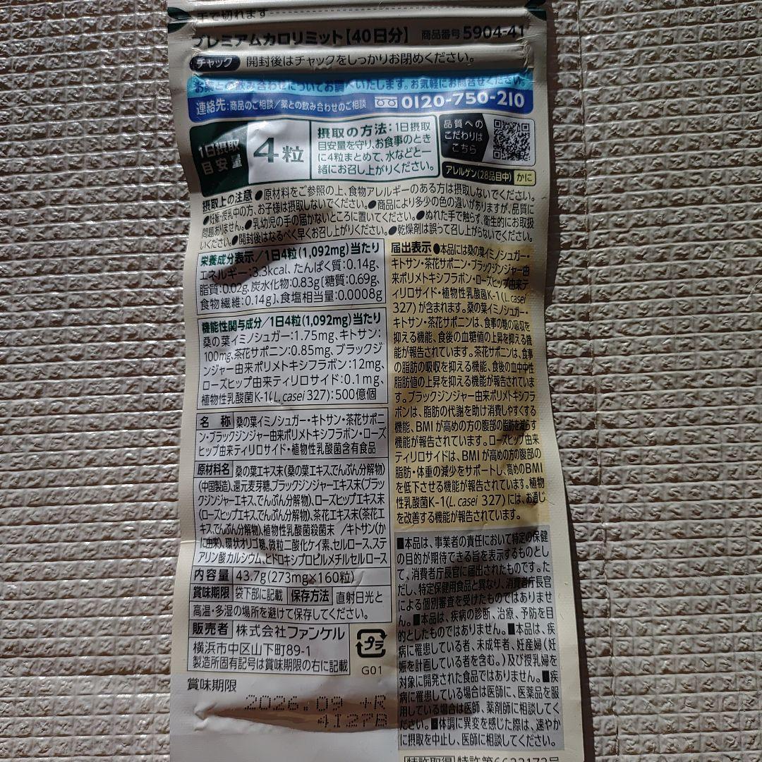 FANCL大人のカロリミット40回2袋&カロリミットプレミアム40回2袋