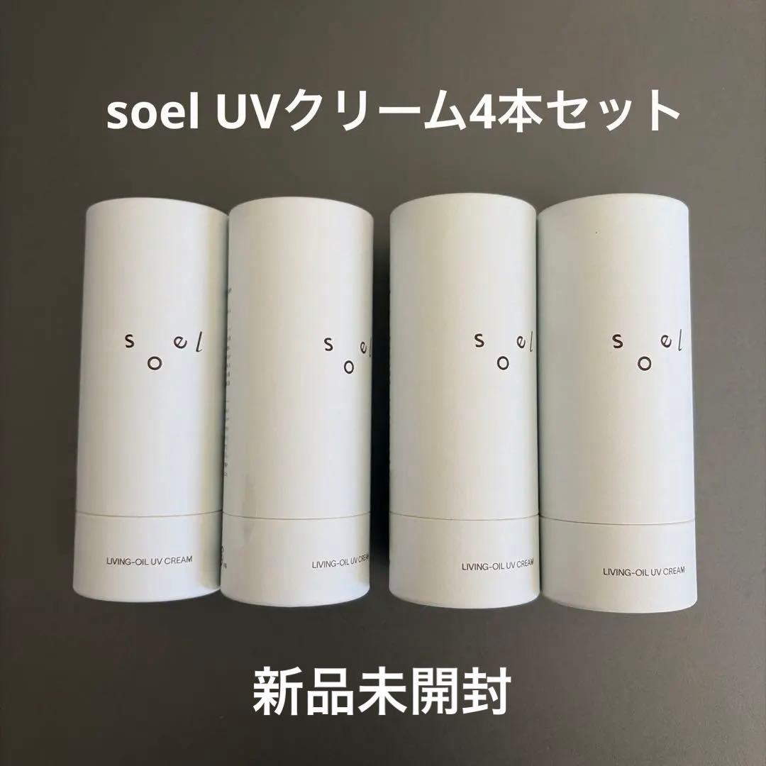 soel UVクリーム　新品未開封　4本セット