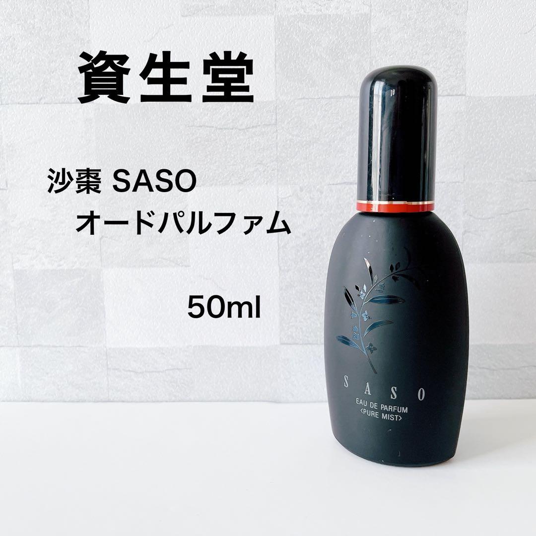 【廃盤✴︎希少✴︎最終価格】資生堂 沙棗 SASO オードパルファム 50ml