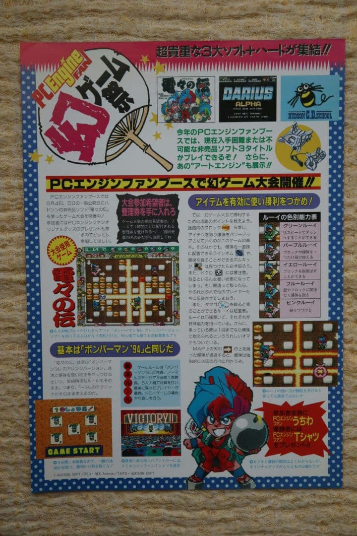 PCエンジンFAN 幻ゲーム祭 電々の伝 ダライアスα 卒業製作 フライヤー