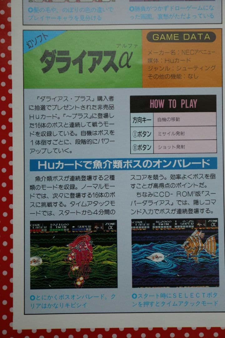 PCエンジンFAN 幻ゲーム祭 電々の伝 ダライアスα 卒業製作 フライヤー