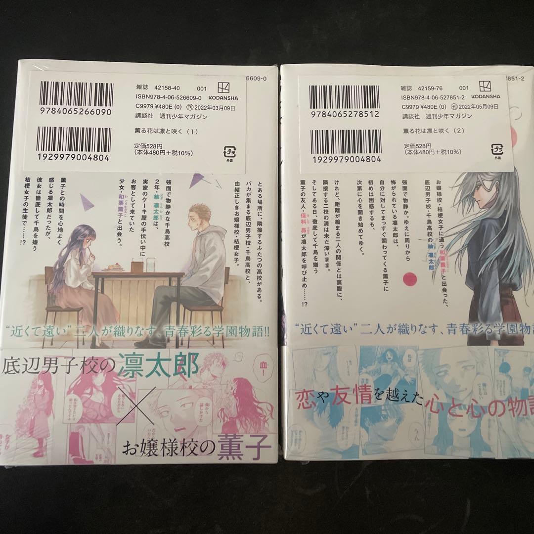 薫る花は凛と咲く　1巻　2巻　初版　未開封　セット