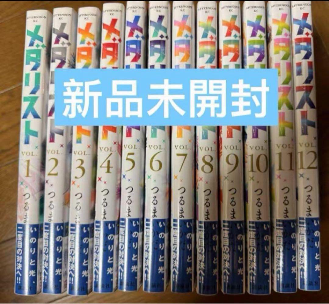 新品未開封　シュリンク付き　メダリスト 単行本　1-12巻全巻セット