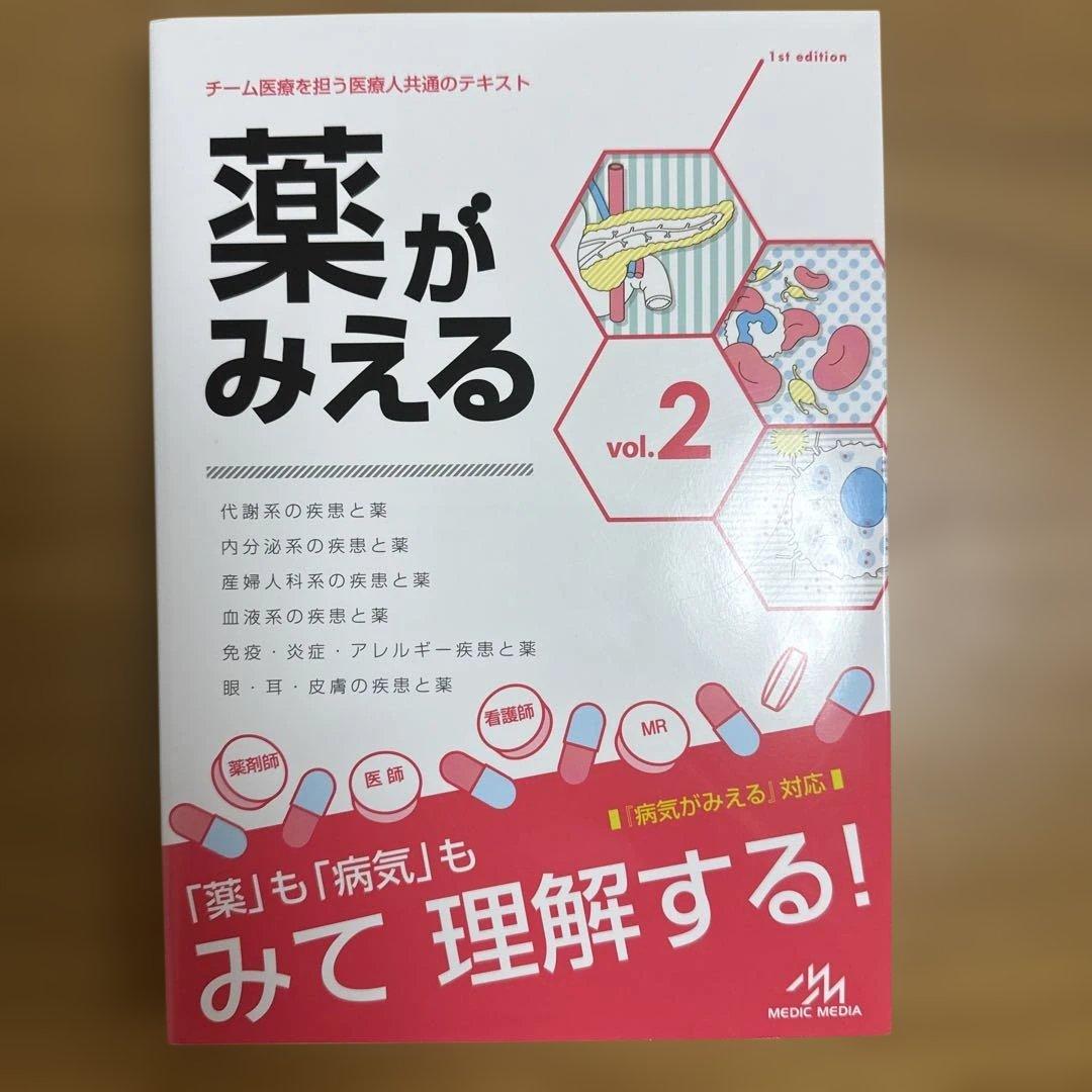 薬がみえる　vol.1~4