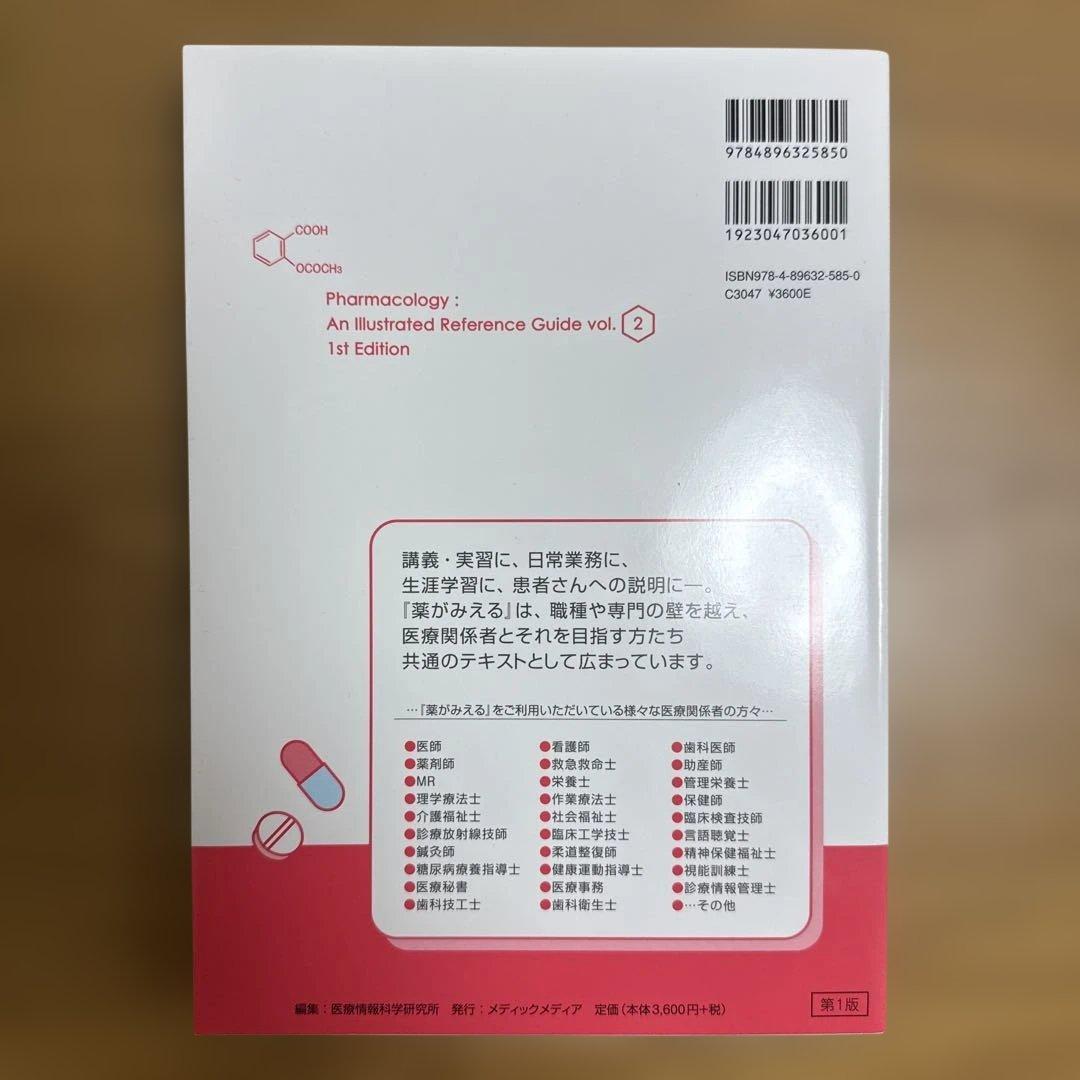 薬がみえる　vol.1~4