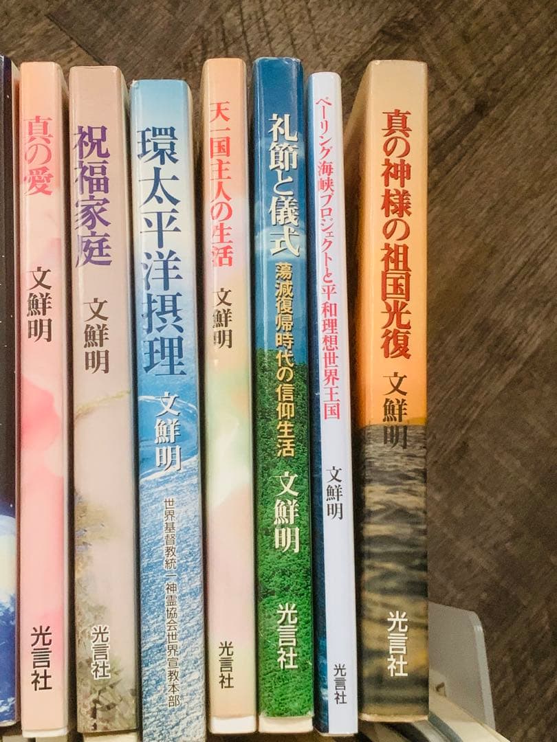最終値下げ 文鮮明 統一教会 光言社 37冊 まとめ