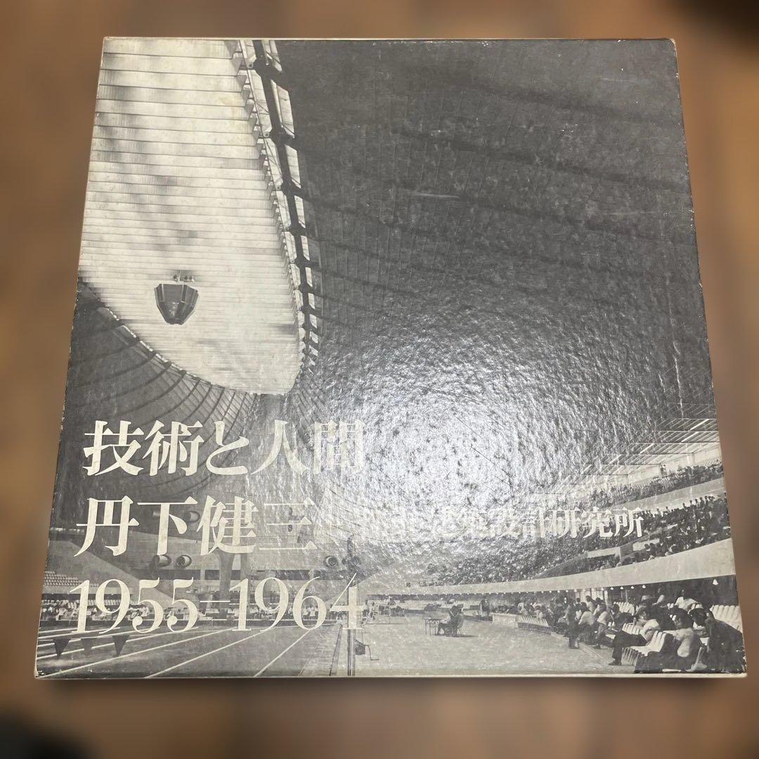 技術と人間―丹下健三+都市・建築設計研究所 1955-1964