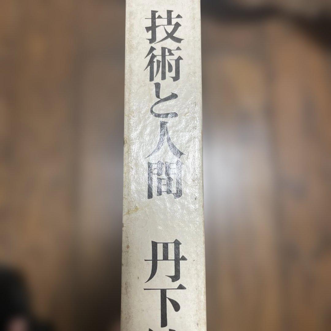 技術と人間―丹下健三+都市・建築設計研究所 1955-1964