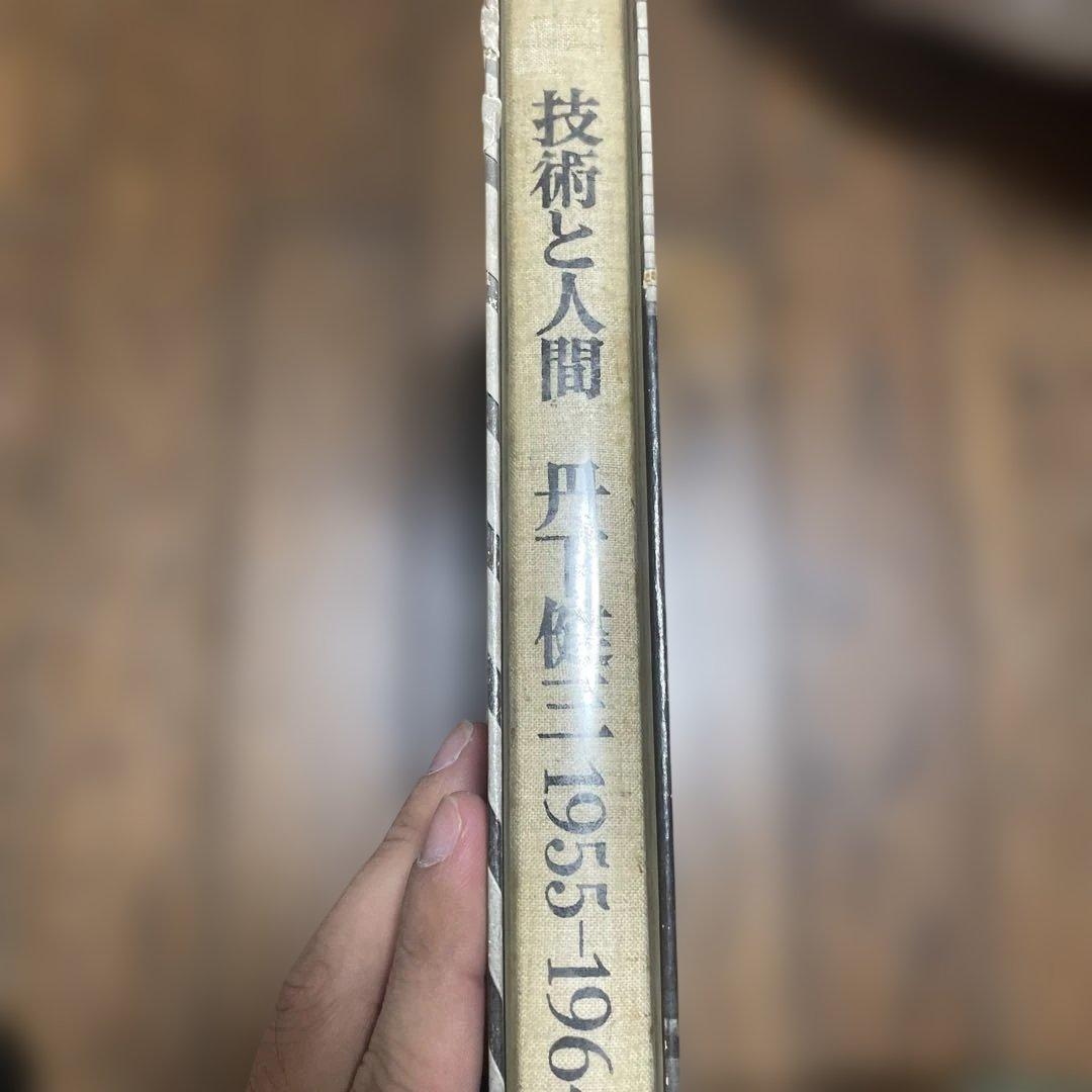 技術と人間―丹下健三+都市・建築設計研究所 1955-1964