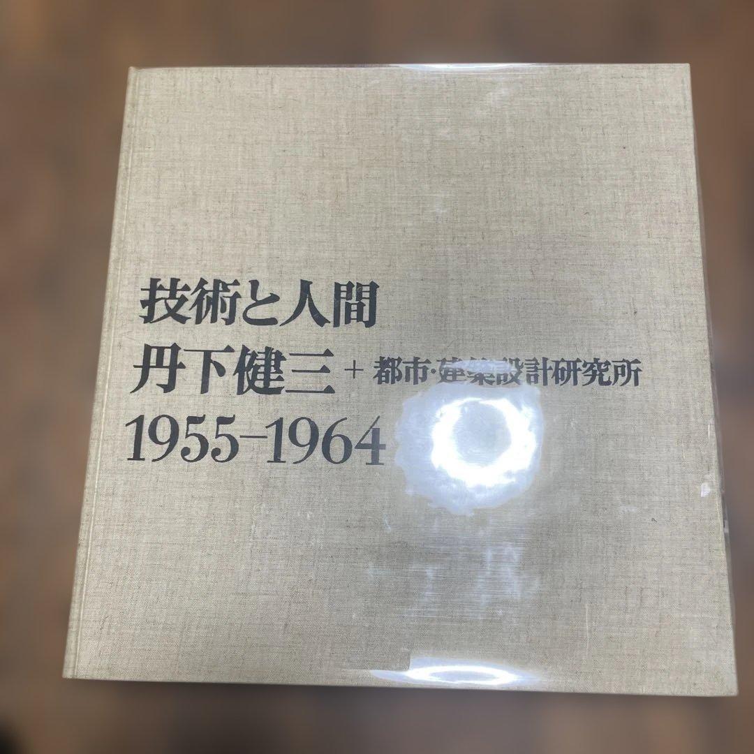 技術と人間―丹下健三+都市・建築設計研究所 1955-1964