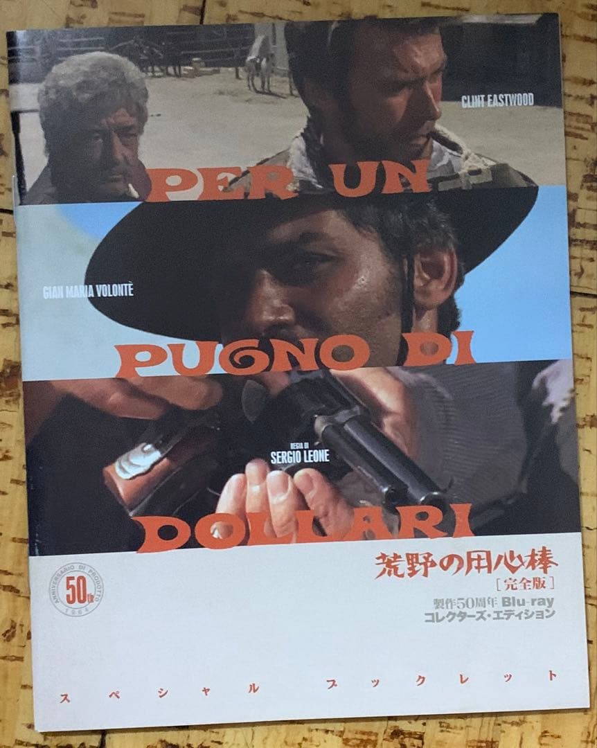 荒野の用心棒 完全版 製作50周年Blu-rayコレクターズ・エディション 廃盤
