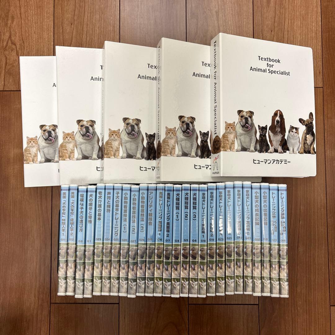ヒューマンアカデミー　ドッグトレーナープロフェッショナル講座　テキスト・DVD