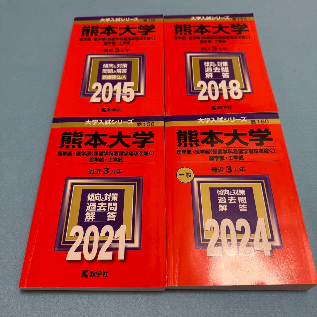 赤本　熊本大学　理系　医学部　2012年～2023年　12年分