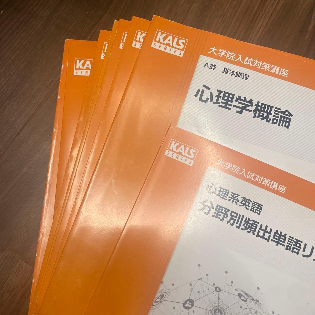 KALS 河合塾　心理学系大学院入試対策講座公認心理師