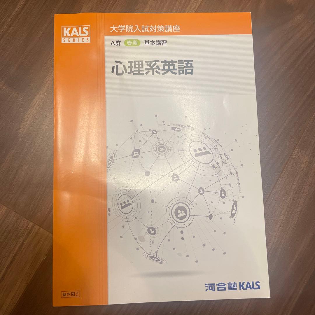 KALS 河合塾　心理学系大学院入試対策講座公認心理師