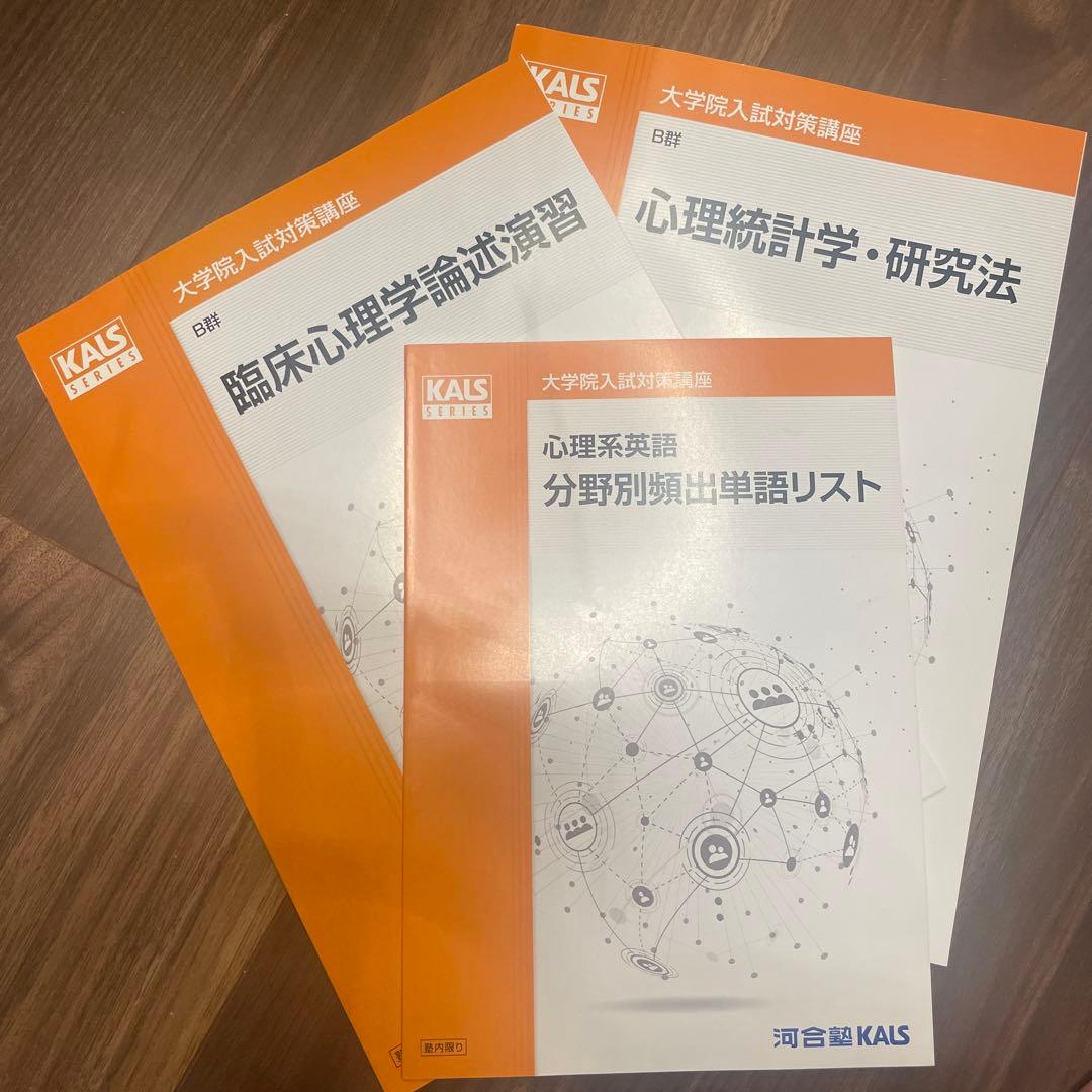 KALS 河合塾　心理学系大学院入試対策講座公認心理師