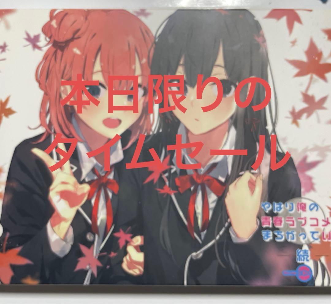 やはり俺の青春ラブコメはまちがっている。続 Blu-ray BOX〈初回限定生…