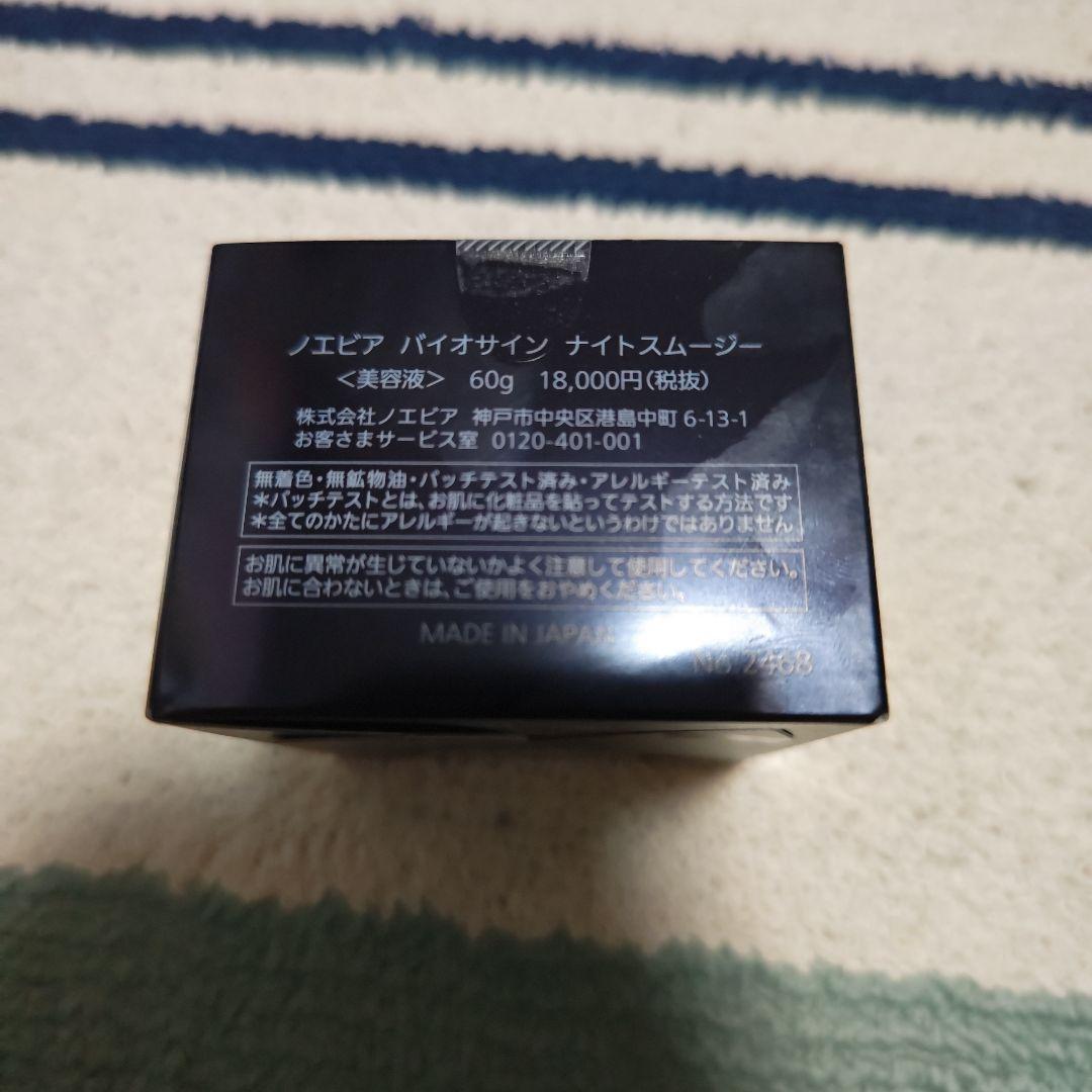 リニューアル ノエビア バイオサインナイトスムージー 60gスパチュラ付おまけ付