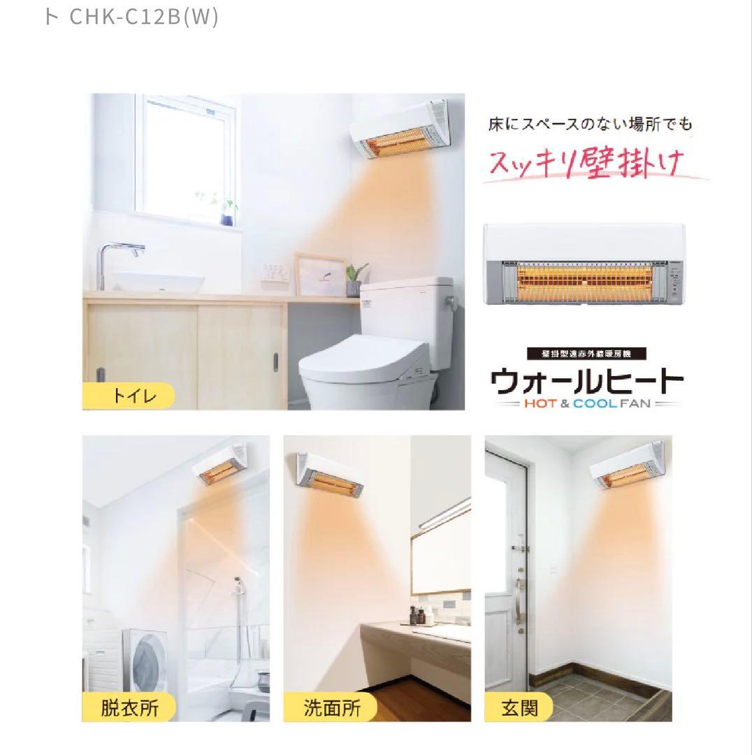 CORONA ウォールヒート CHK-C12B-W　新品未使用