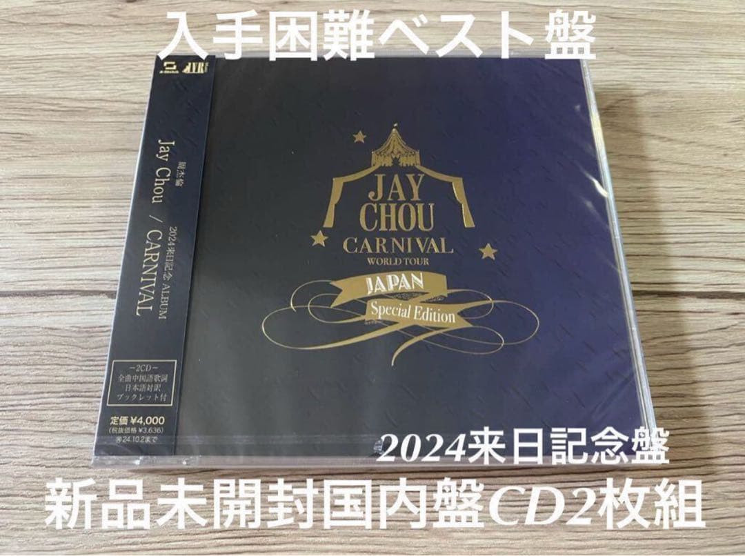 新品2CD 来日記念　CARNIVAL ジェイ・チョウ　周杰倫　Jay Chou