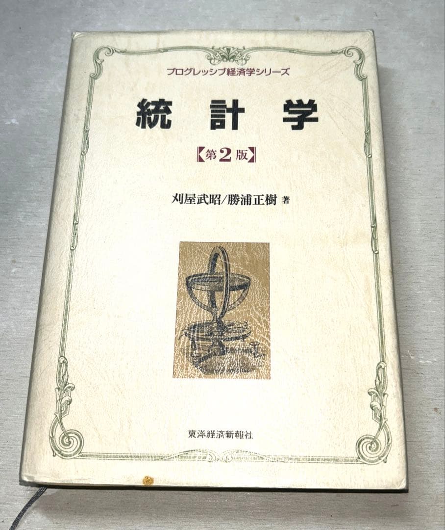 【ビンテージ】統計学 第2版他8冊セット