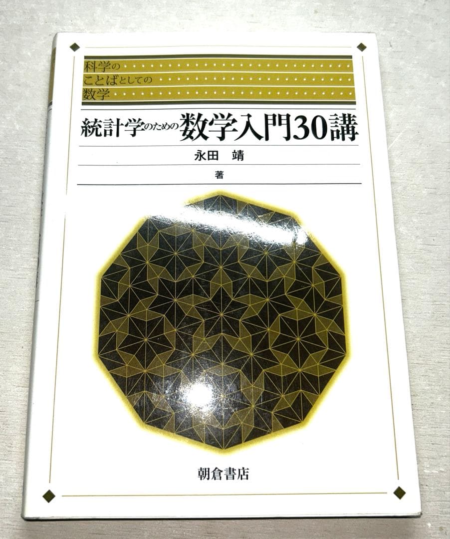 【ビンテージ】統計学 第2版他8冊セット
