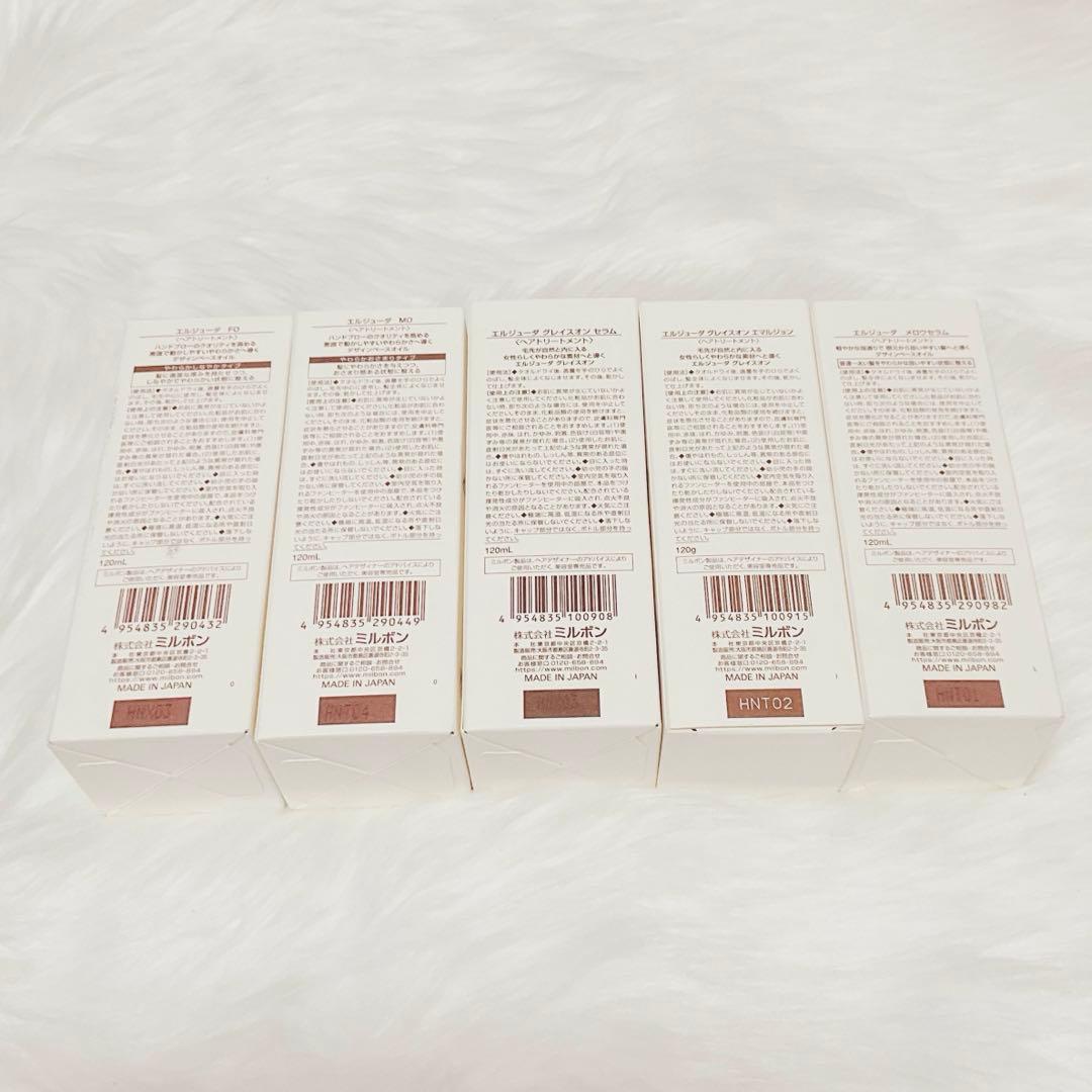 ミルボン エルジューダ ヘアトリートメント5種類セット