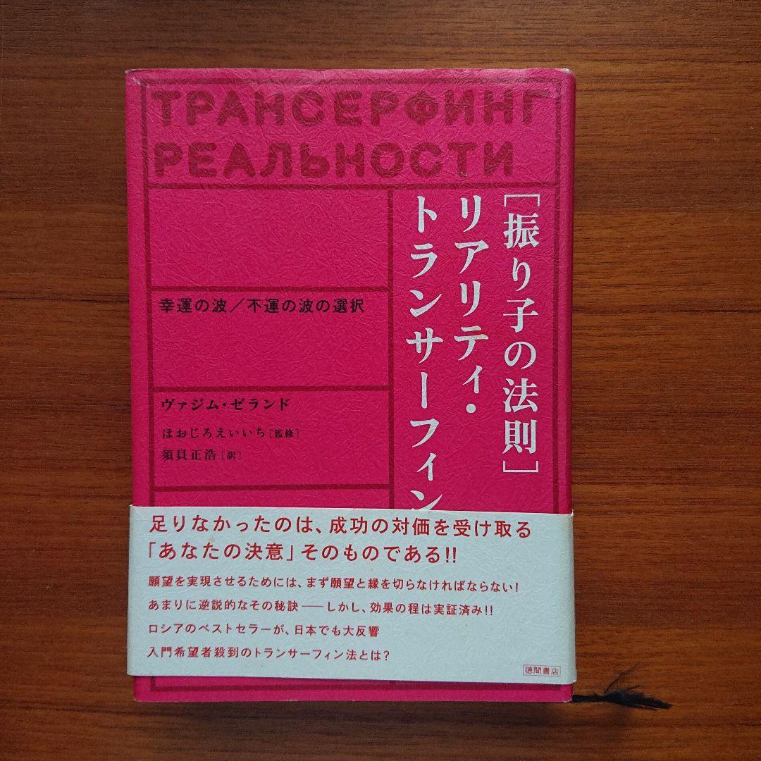 #「振り子の法則」リアリティ・トランサーフィン : 幸運の波/不運の波の選択