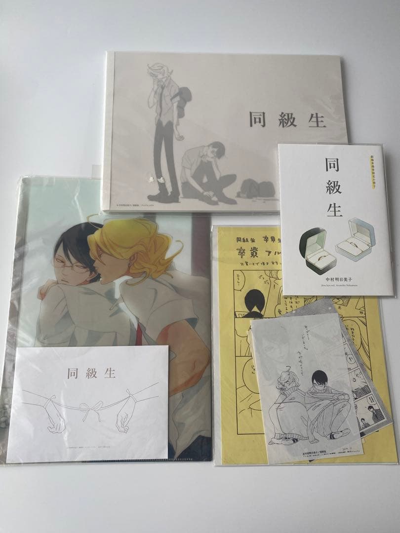 中村明日美子セット　同級生グッズ他