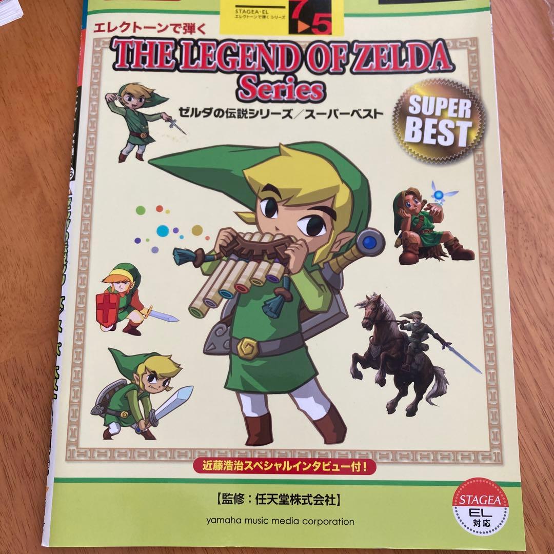 エレクトーンで弾く　ゼルダの伝説シリーズ　楽譜