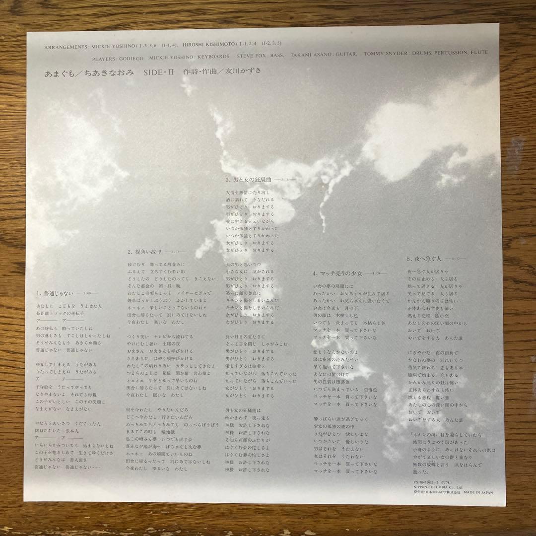 ちあきなおみ 「あまぐも」レコード LP PX-7047