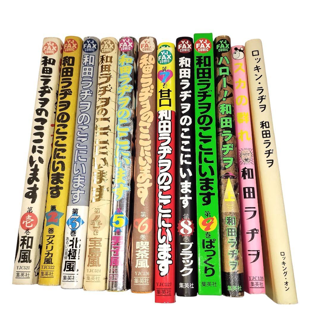 和田ラジヲのここにいます　 1〜9巻セット　他3冊　まとめ売り