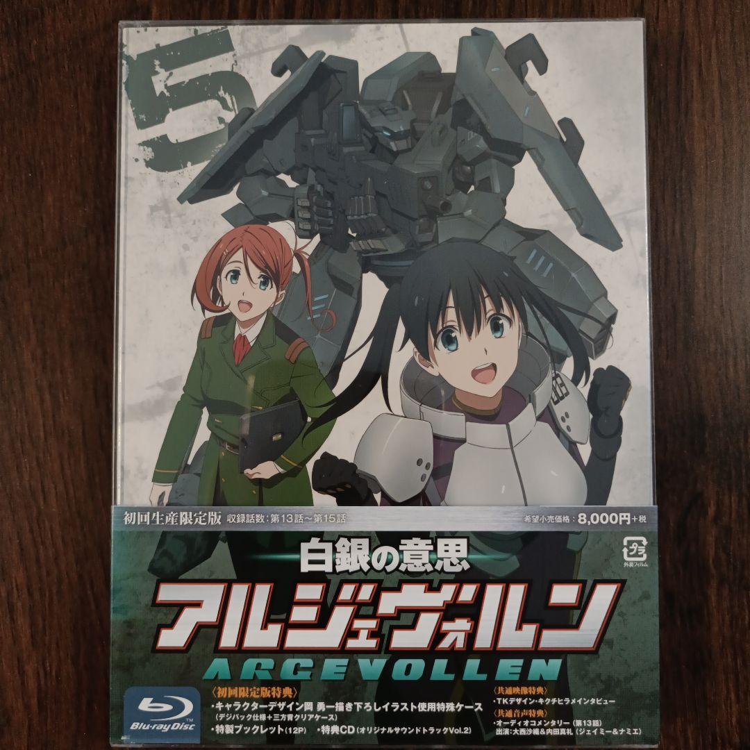 【極美品】白銀の意思 アルジェヴォルン 第5巻〈初回生産限定版〉