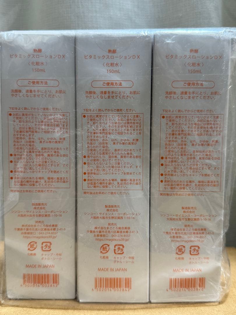 JUKUKOU Vitamix Lotion DX 150ml 3本セット