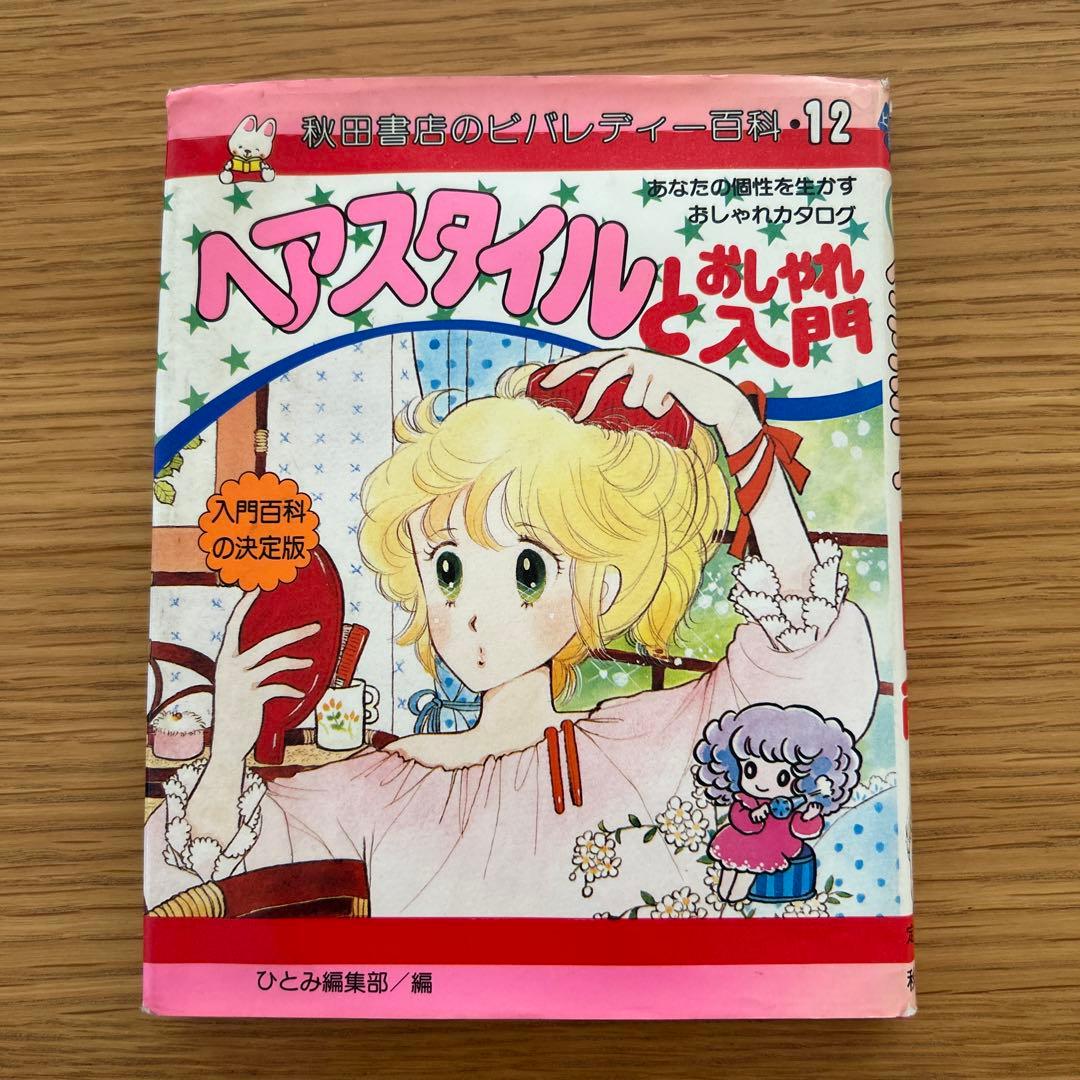 ヘアスタイルとおしゃれ入門　ビバレディー百科