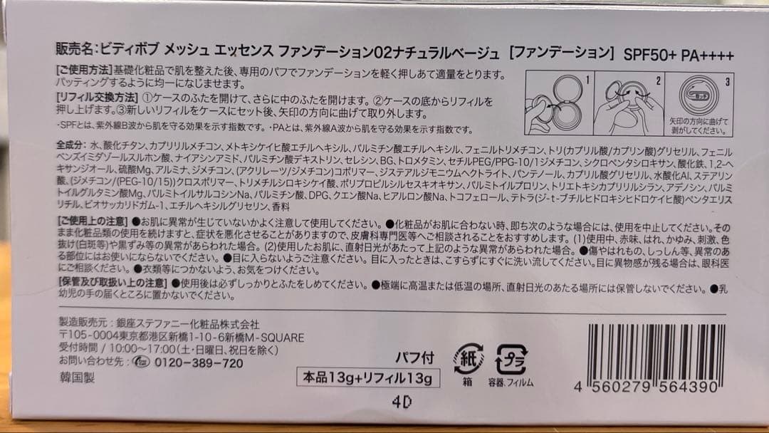 ビディボブ メッシュ エッセンス ファンデーション02