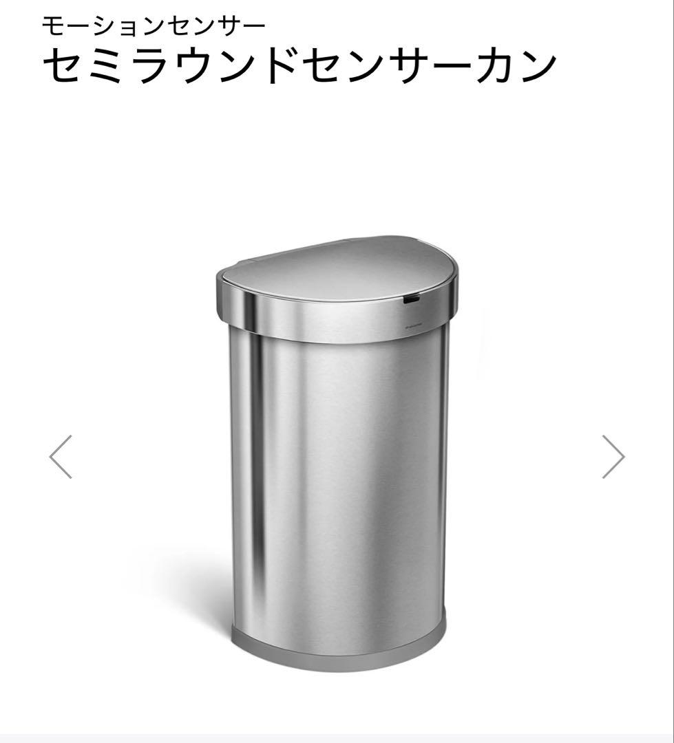 【simple human 】セミラウンドモーションセンサーごみ箱 45L
