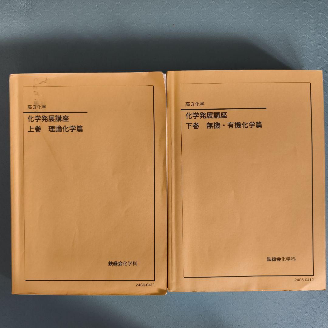 鉄緑会 高3化学 化学発展講座 上下巻 2冊セット