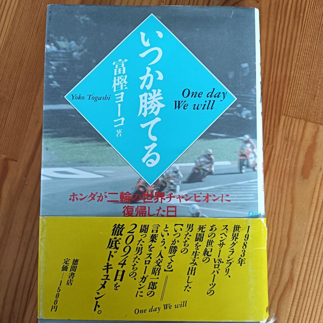 いかが勝てる 富桜ヨーコ著 1988年