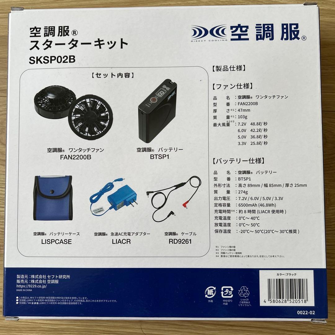 【新品未開封】空調服 KU92020＋SKSP02Bセット｜ベストLサイズ｜