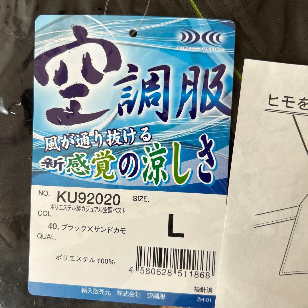 【新品未開封】空調服 KU92020＋SKSP02Bセット｜ベストLサイズ｜