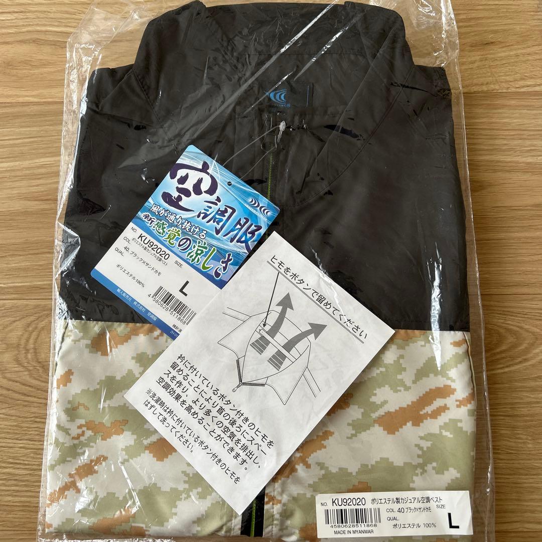 【新品未開封】空調服 KU92020＋SKSP02Bセット｜ベストLサイズ｜