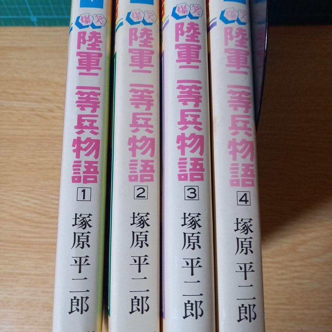 ＜希少＞　爆笑陸軍二等兵物語 コミック 4巻セット　塚原 平二郎　1985年初版