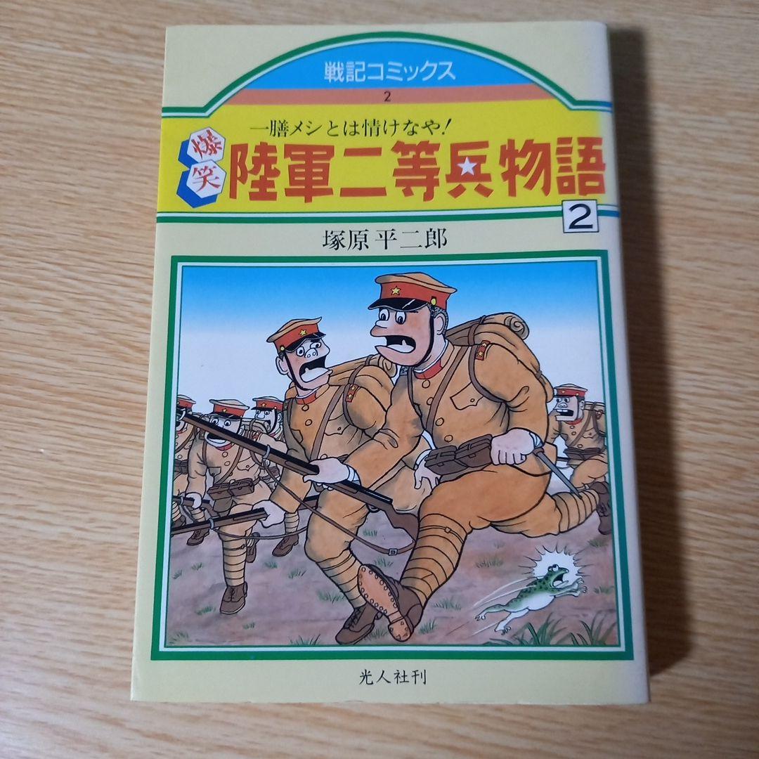 ＜希少＞　爆笑陸軍二等兵物語 コミック 4巻セット　塚原 平二郎　1985年初版