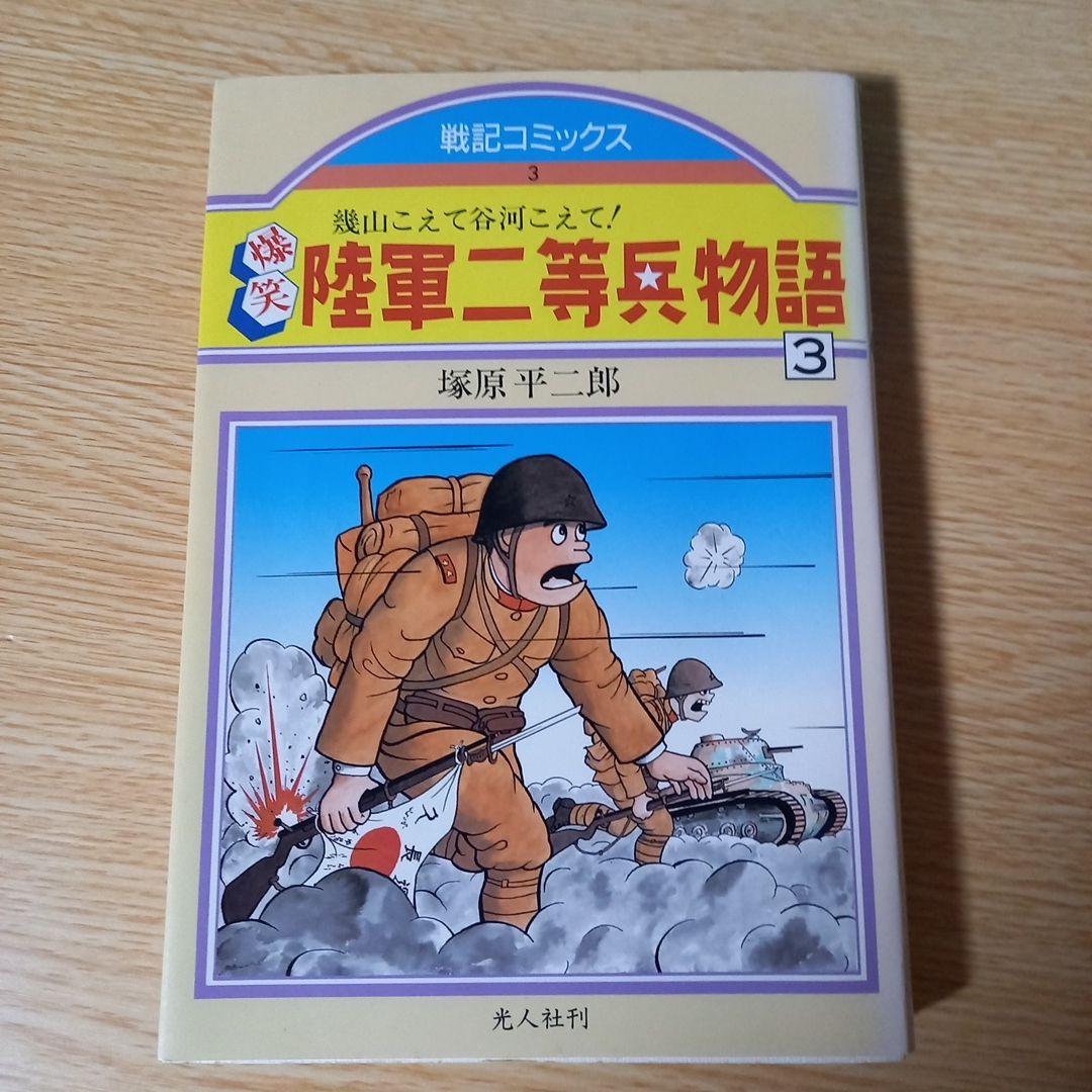 ＜希少＞　爆笑陸軍二等兵物語 コミック 4巻セット　塚原 平二郎　1985年初版